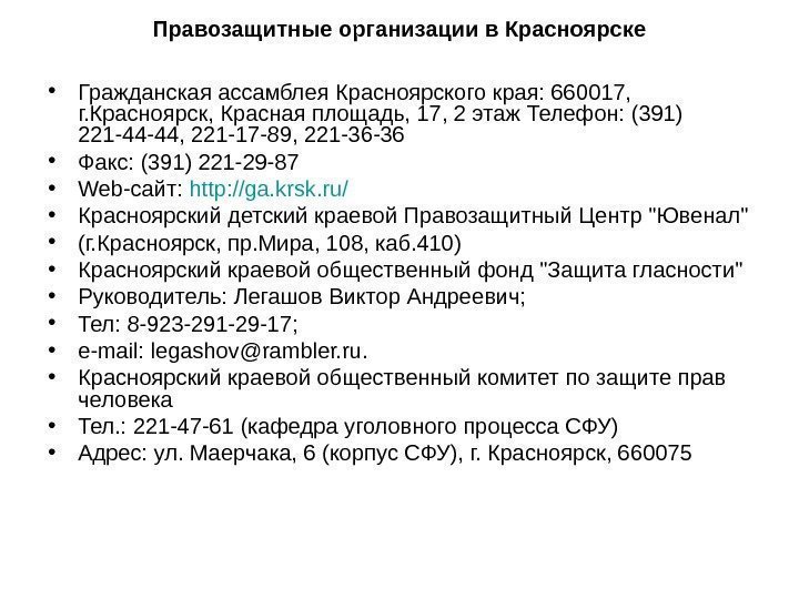 Правозащитные организации в Красноярске • Гражданская ассамблея Красноярского края: 660017,  г. Красноярск, Красная