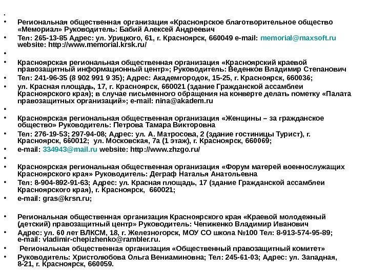  • • Региональная общественная организация «Красноярское благотворительное общество  «Мемориал» Руководитель: Бабий Алексей