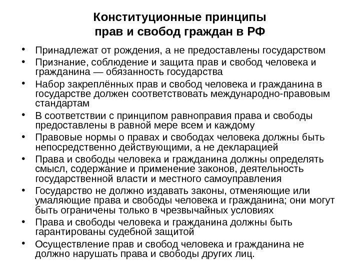 Конституционные принципы прав и свобод граждан в РФ • Принадлежат от рождения, а не