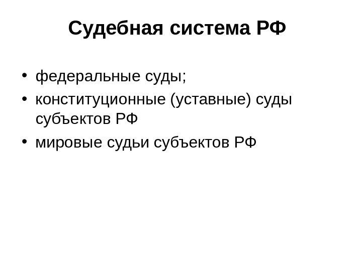 Судебная система РФ • федеральные суды;  • конституционные (уставные) суды субъектов РФ •