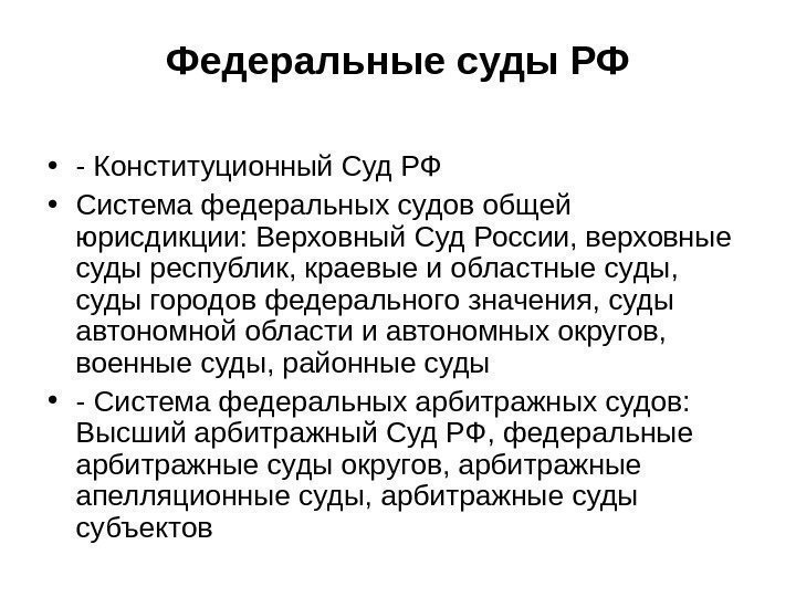 Федеральные суды РФ • - Конституционный Суд РФ • Система федеральных судов общей юрисдикции: