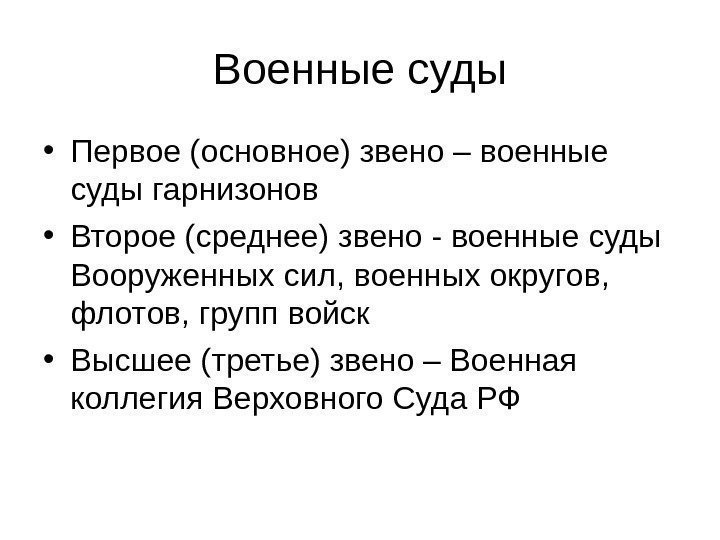 Военные суды • Первое (основное) звено – военные суды гарнизонов • Второе (среднее) звено