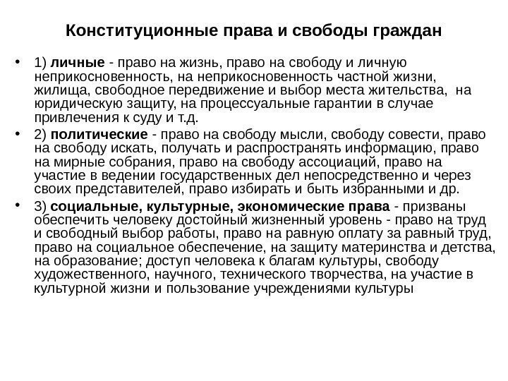 Конституционные права и свободы граждан • 1) личные - право на жизнь, право на