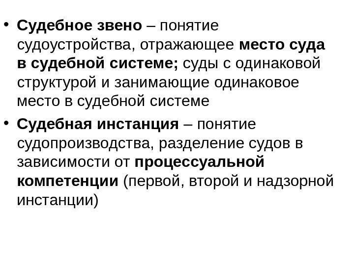  • Судебное звено – понятие судоустройства, отражающее место суда в судебной системе; 