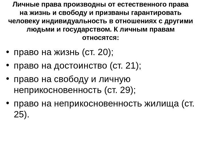 Личные права производны от естественного права на жизнь и свободу и призваны гарантировать человеку