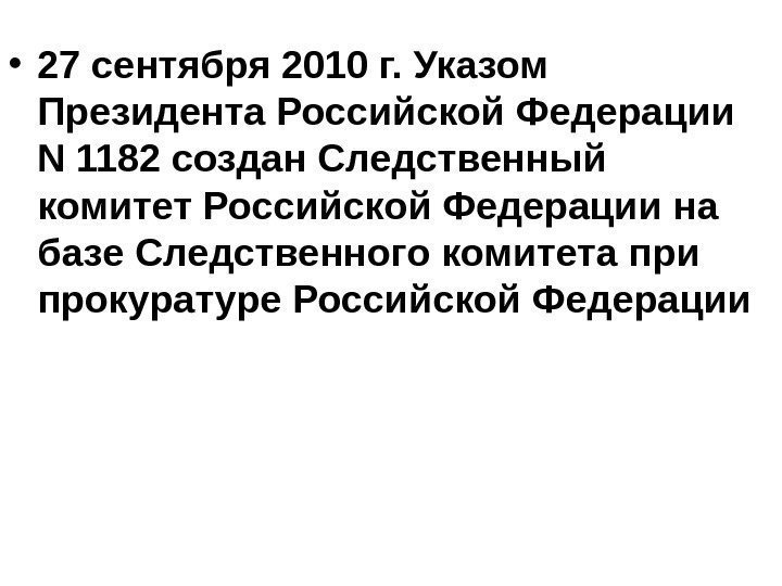  • 27 сентября 2010 г.  Указом Президента Российской Федерации N 1182 создан
