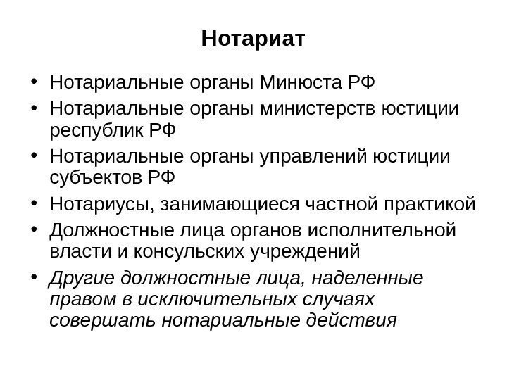 Нотариат • Нотариальные органы Минюста РФ • Нотариальные органы министерств юстиции республик РФ •