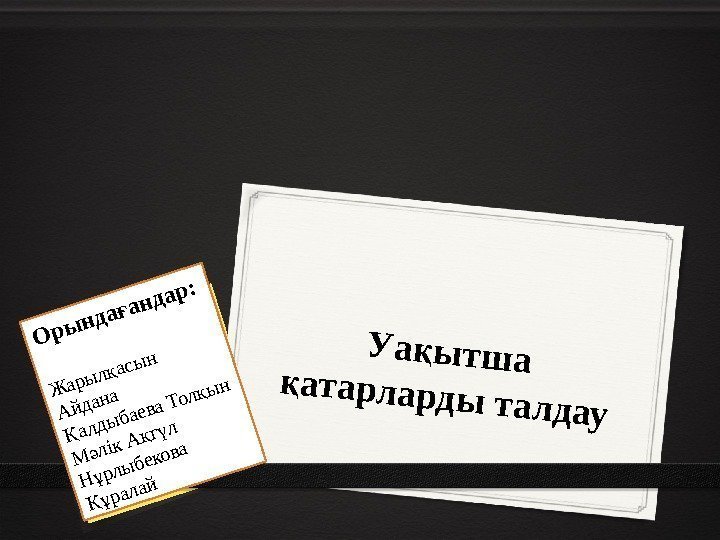 Уаытша қ атарларды талдау қ Орындаандар: ғ Жарыласын қ Айдана алдыбаева Толын Қ қ