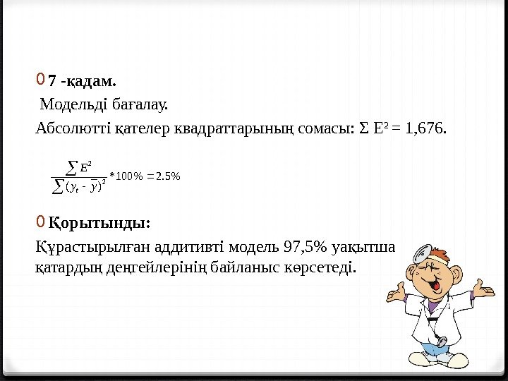 0 7 - адам. қ  Модельді ба алау.  ғ Абсолютті ателер квадраттарыны