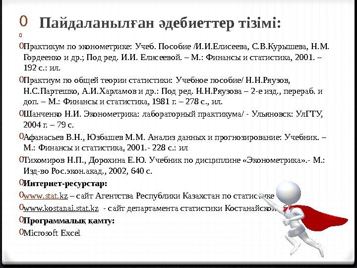 0 Пайдаланыл ан дебиеттер тізімі: ғ ә 0 0 Практикум по эконометрике: Учеб. Пособие