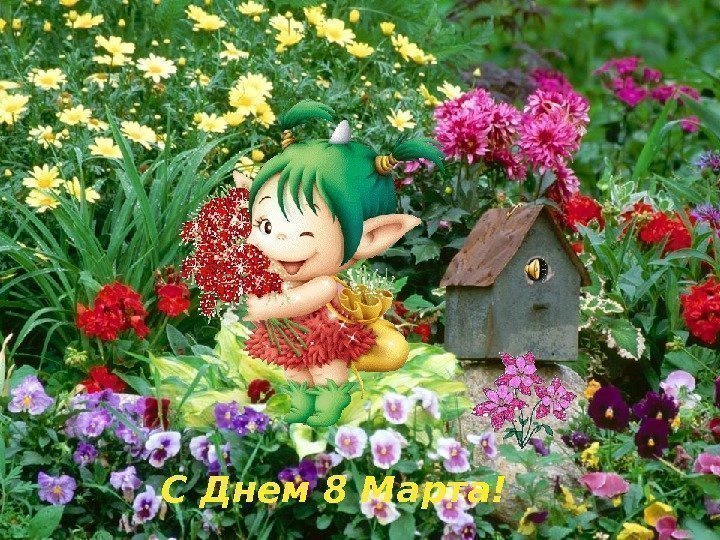 С Днем 8 Марта! 