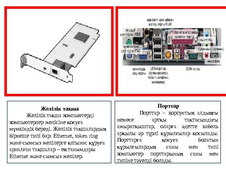  Желілік та шақ   Желілік та ша компьютерді қ компьютерлер желісіне осу