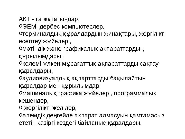 АКТ - а жататындар: ғ o ЭЕМ, дербес компьютерлер,  o терминалды  ралдарды