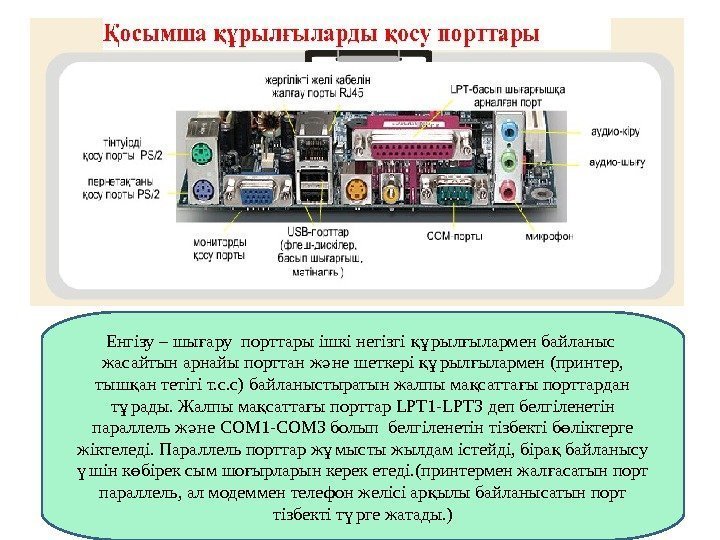 Енгізу – шы ару порттары ішкі негізгі рыл ылармен байланыс ғ құ ғ жасайтын