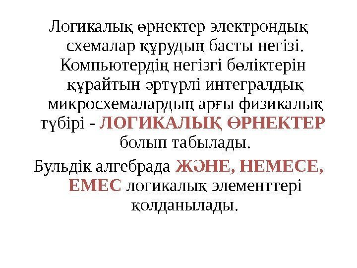 Логикалы  рнектер электронды қ ө қ схемалар руды басты негізі.  құ ң