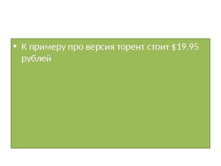  • К примеру про версия торент стоит $19. 95 рублей  