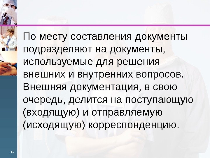 По месту составления документы подразделяют на документы,  используемые для решения внешних и внутрен