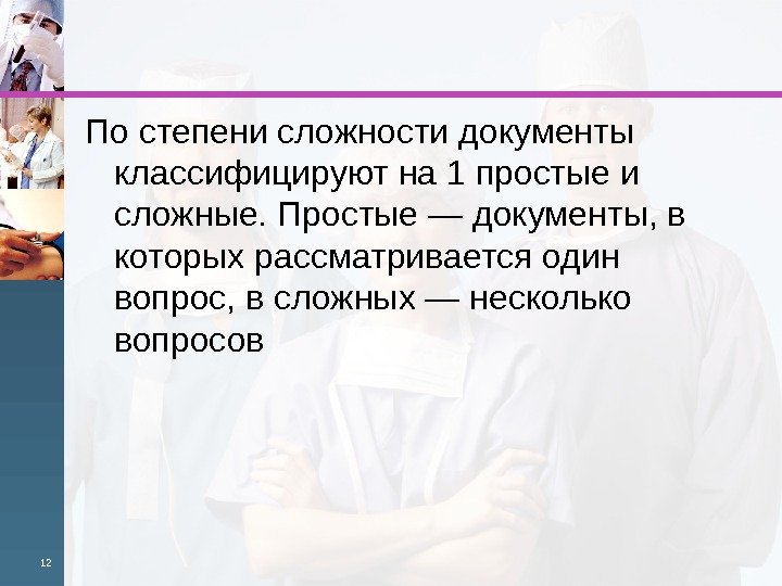 По степени сложности документы классифицируют на 1 простые и сложные. Простые — документы, в