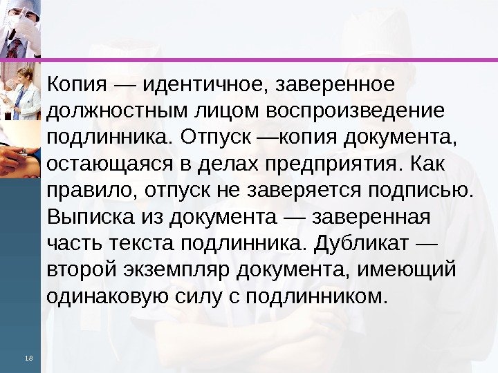 Копия — идентичное, заверенное должностным лицом воспроизведение подлинника. Отпуск —копия документа,  остающаяся в