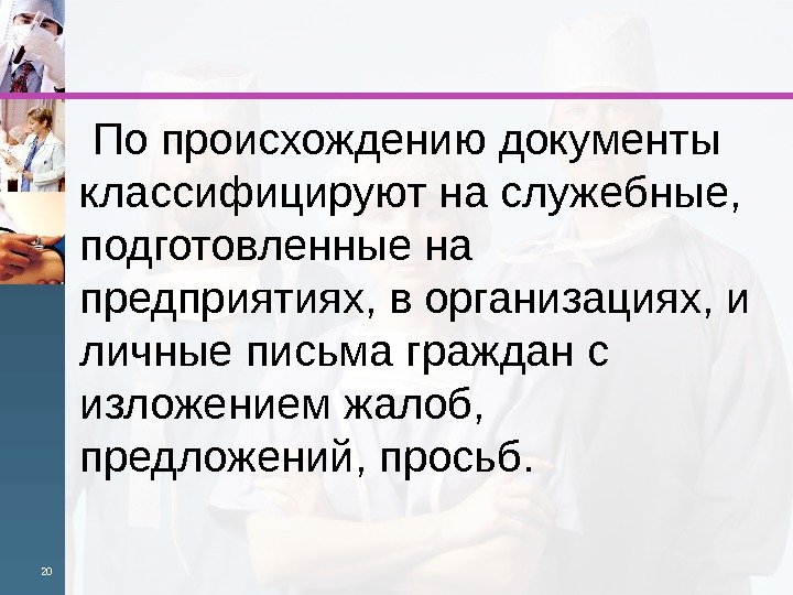  По происхождению документы классифицируют на слу жебные,  подготовленные на предприятиях, в организаци