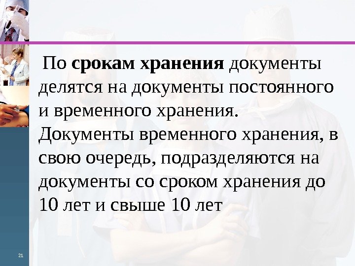   По срокам хранения документы делятся на документы постоянного и временного хранения. 