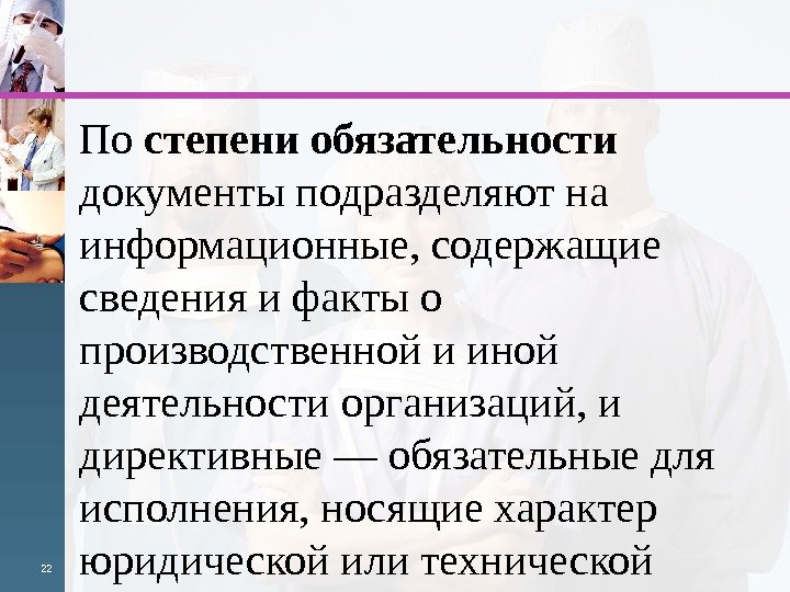 По степени обязательности документы подразделяют на информационные, содержащие сведения и факты о произ водственной