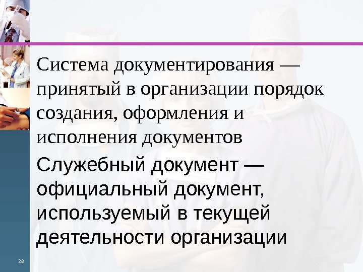 Система документирования — принятый в организации порядок создания, оформления и исполнения документов Служебный документ