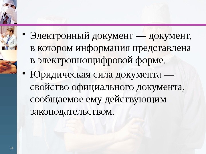  • Электронный документ — документ,  в котором инфор мация представлена в электроннощифровой