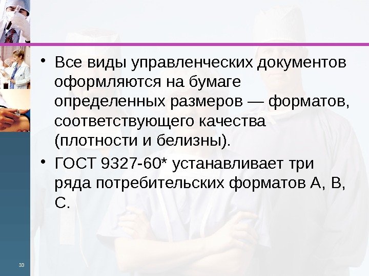  • Все виды управленческих документов оформляются на бумаге определенных размеров — форматов, 