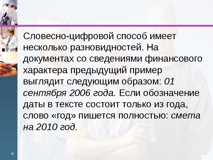 Словесно-цифровой способ имеет несколько разновид ностей. На документах со сведениями финансового характе ра предыдущий