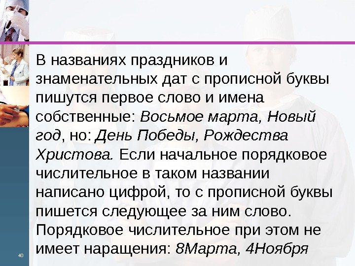 В названиях праздников и знаменательных дат с про писной буквы пишутся первое слово и