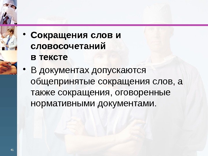  • Сокращения слов и словосочетаний в тексте • В документах допускаются общепринятые сокращения