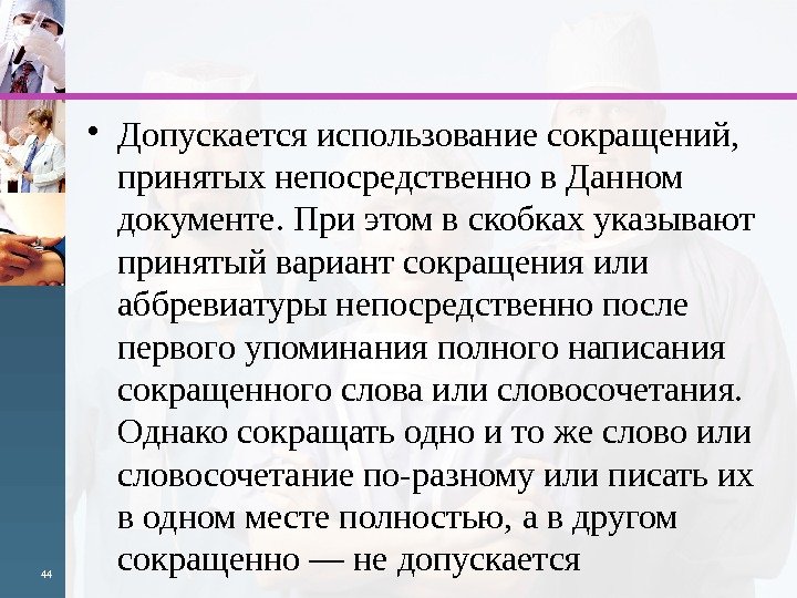  • Допускается использование сокращений,  принятых не посредственно в Данном документе. При этом