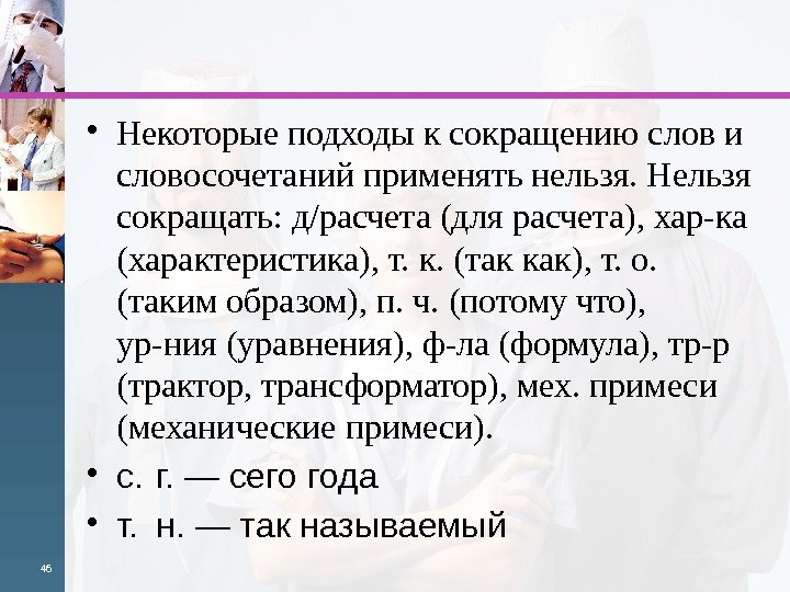  • Некоторые подходы к сокращению слов и словосочета ний применять нельзя. Нельзя сокращать: