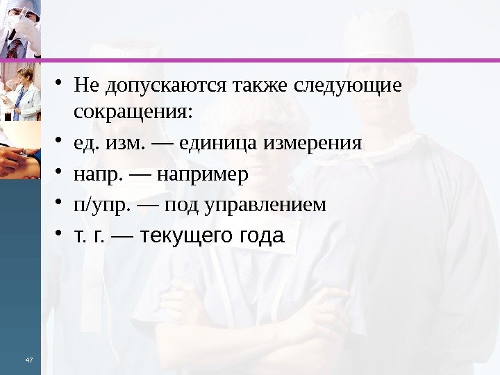  • Не допускаются также следующие сокращения:  • ед. изм. — единица измерения