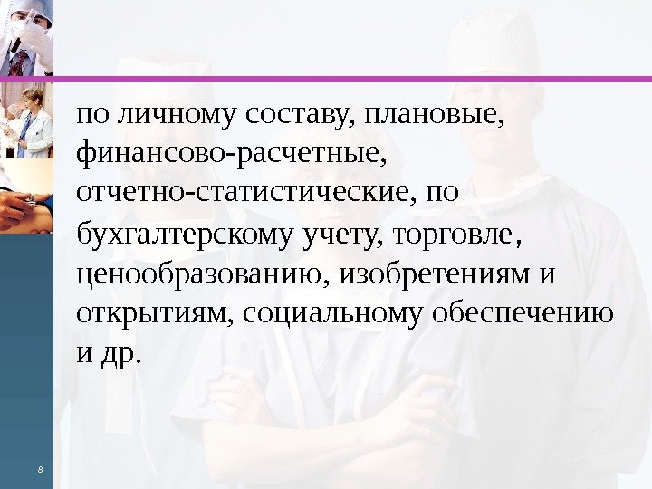 по личному составу, плановые,  финансо во-расчетные,  отчетно-статистические, по бухгалтерскому учету, торговле ,