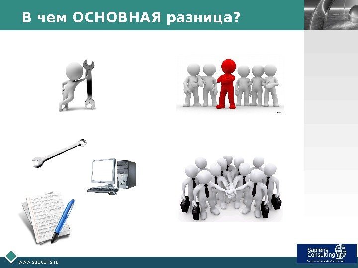 LOGO www. sapcons. ru В чем ОСНОВНАЯ разница? 