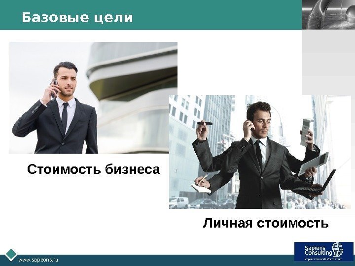 LOGO www. sapcons. ru Базовые цели Стоимость бизнеса Личная стоимость 