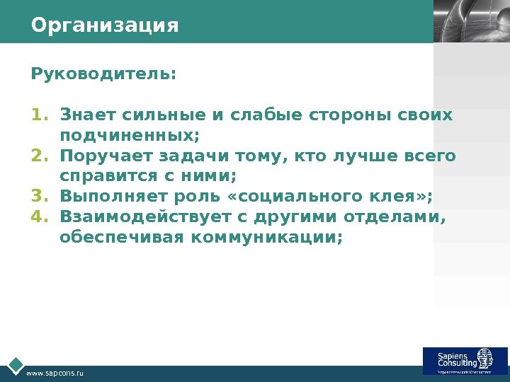 LOGO www. sapcons. ru Организация Руководитель: 1. Знает сильные и слабые стороны своих подчиненных;