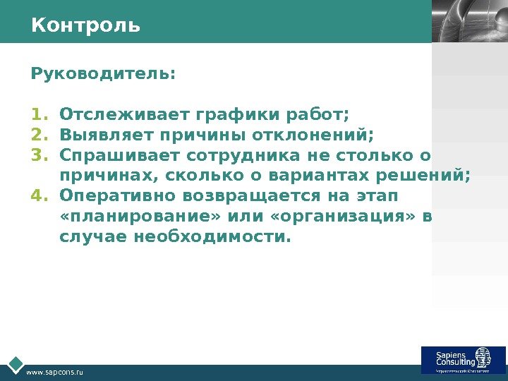 LOGO www. sapcons. ru Контроль Руководитель: 1. Отслеживает графики работ; 2. Выявляет причины отклонений;