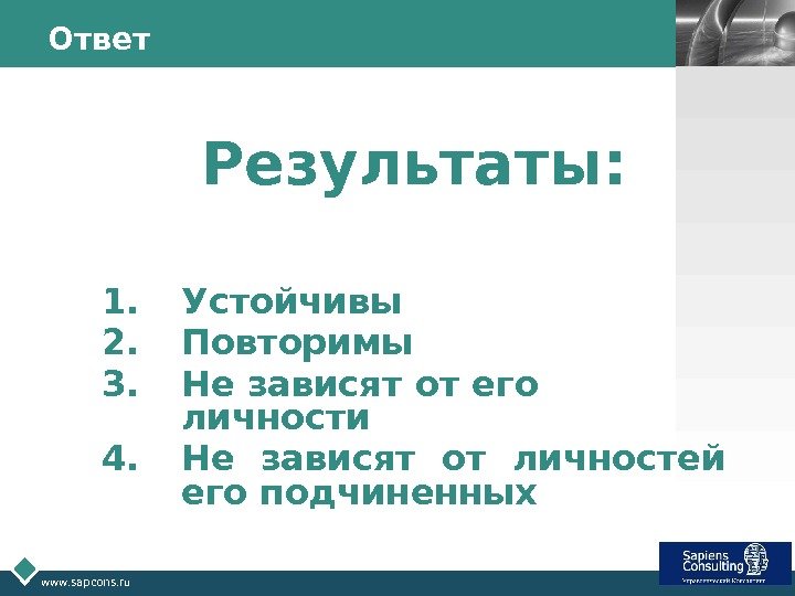 LOGO www. sapcons. ru Ответ Результаты: 1. Устойчивы 2. Повторимы 3. Не зависят от