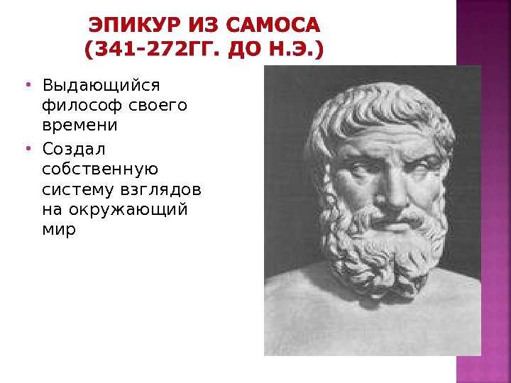  Выдающийся философ своего времени Создал собственную систему взглядов на окружающий мир 