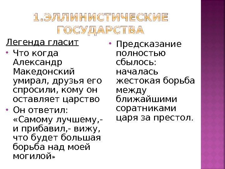 Легенда гласит Что когда Александр Македонский умирал, друзья его спросили, кому он оставляет царство