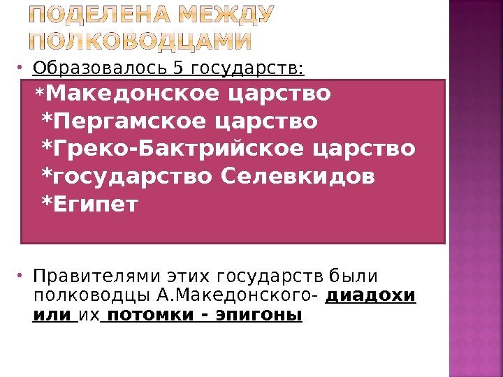  Образовалось 5 государств: * Македонское царство *Пергамское царство *Греко-Бактрийское царство *государство Селевкидов *Египет