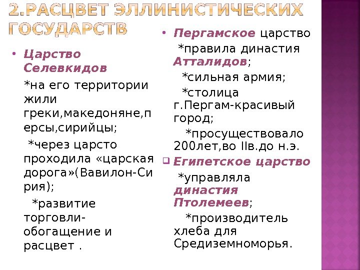  Царство Селевкидов *на его территории жили греки, македоняне, п ерсы, сирийцы;  *через