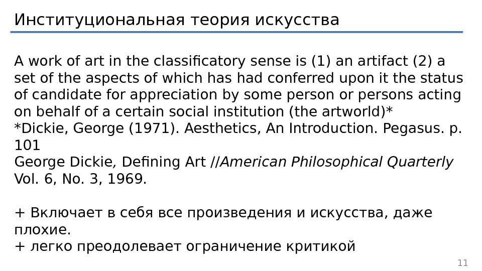 Институциональная теория искусства A work of art in the classificatory sense is (1) an