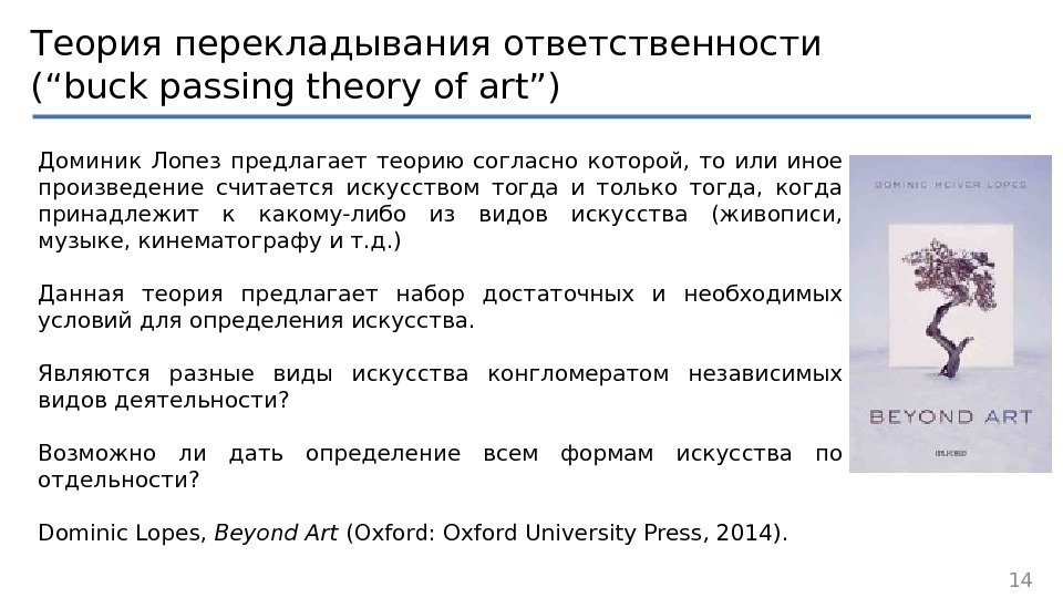 Теория перекладывания ответственности (“buck passing theory of art”) Доминик Лопез предлагает теорию согласно которой,