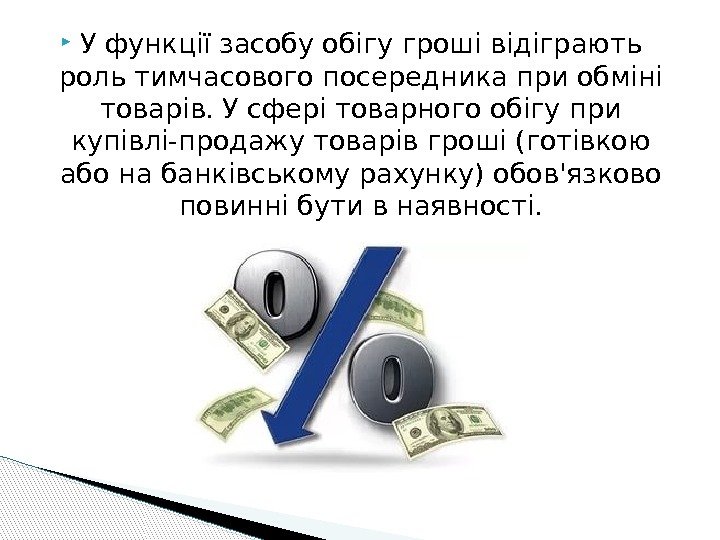  У функції засобу обігу гроші відіграють роль тимчасового посередника при обміні товарів. У