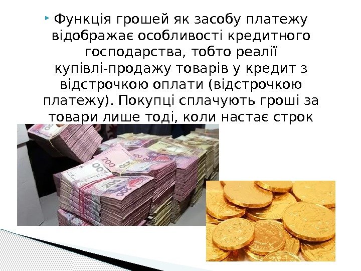  Функція грошей як засобу платежу відображає особливості кредитного господарства, тобто реалії купівлі-продажу товарів