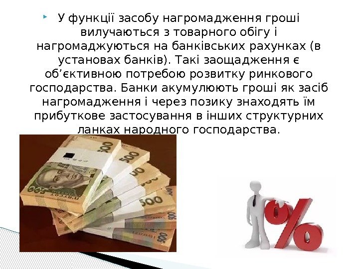  У функції засобу нагромадження гроші вилучаються з товарного обігу і нагромаджуються на банківських